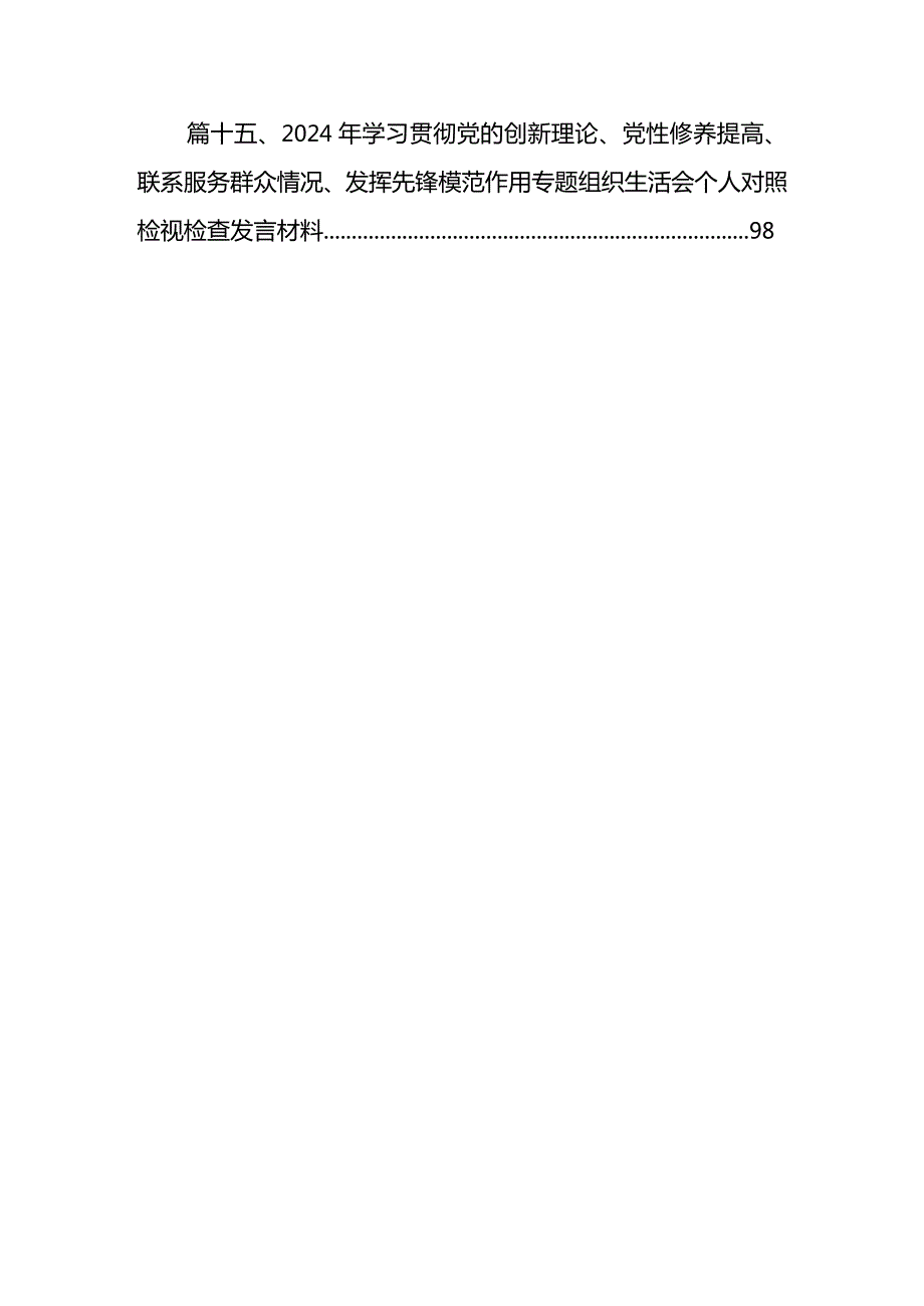 “学习贯彻党的创新理论、党性修养提高、联系服务群众、发挥先锋模范作用情况”四个方面存在问题原因及整改措施材料（共15篇）.docx_第3页