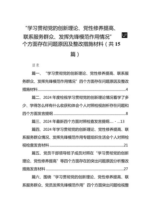 “学习贯彻党的创新理论、党性修养提高、联系服务群众、发挥先锋模范作用情况”四个方面存在问题原因及整改措施材料（共15篇）.docx