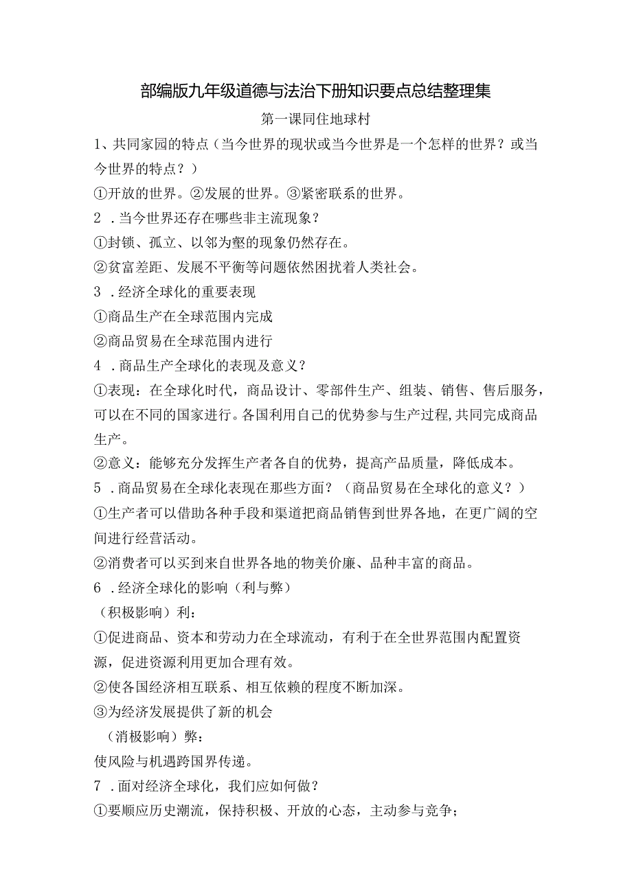 部编版九年级道德与法治下册知识要点总结整理集.docx_第1页