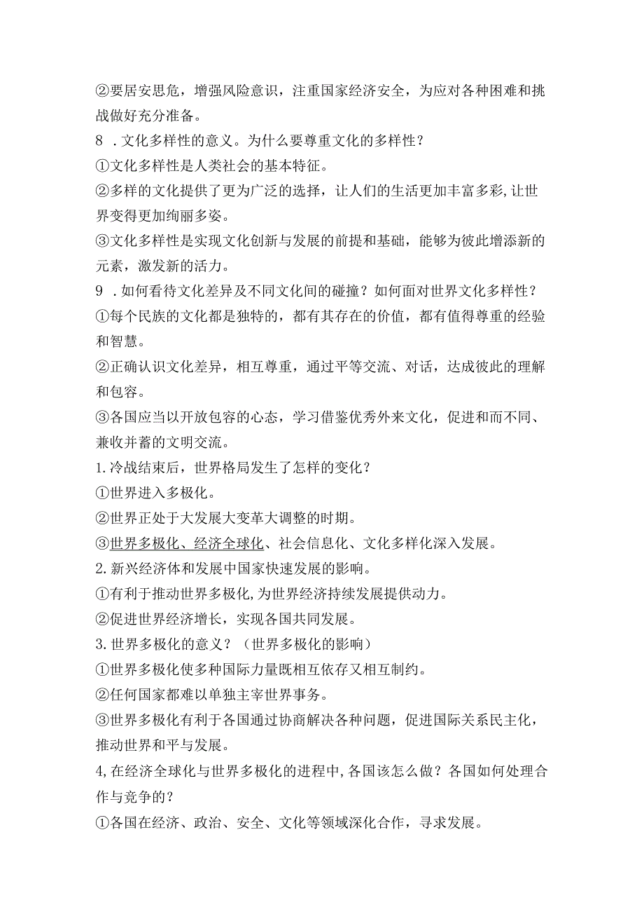 部编版九年级道德与法治下册知识要点总结整理集.docx_第2页