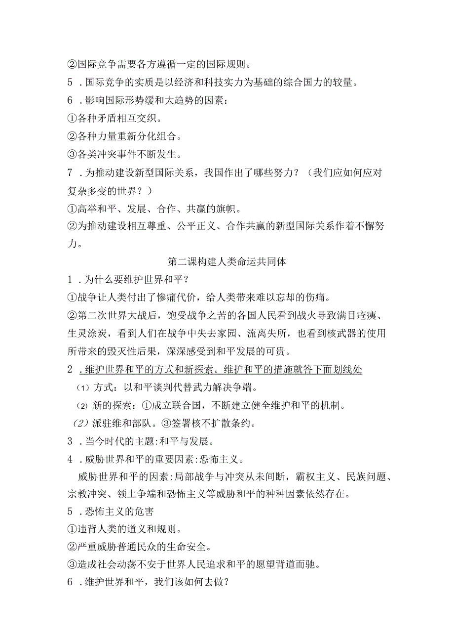 部编版九年级道德与法治下册知识要点总结整理集.docx_第3页