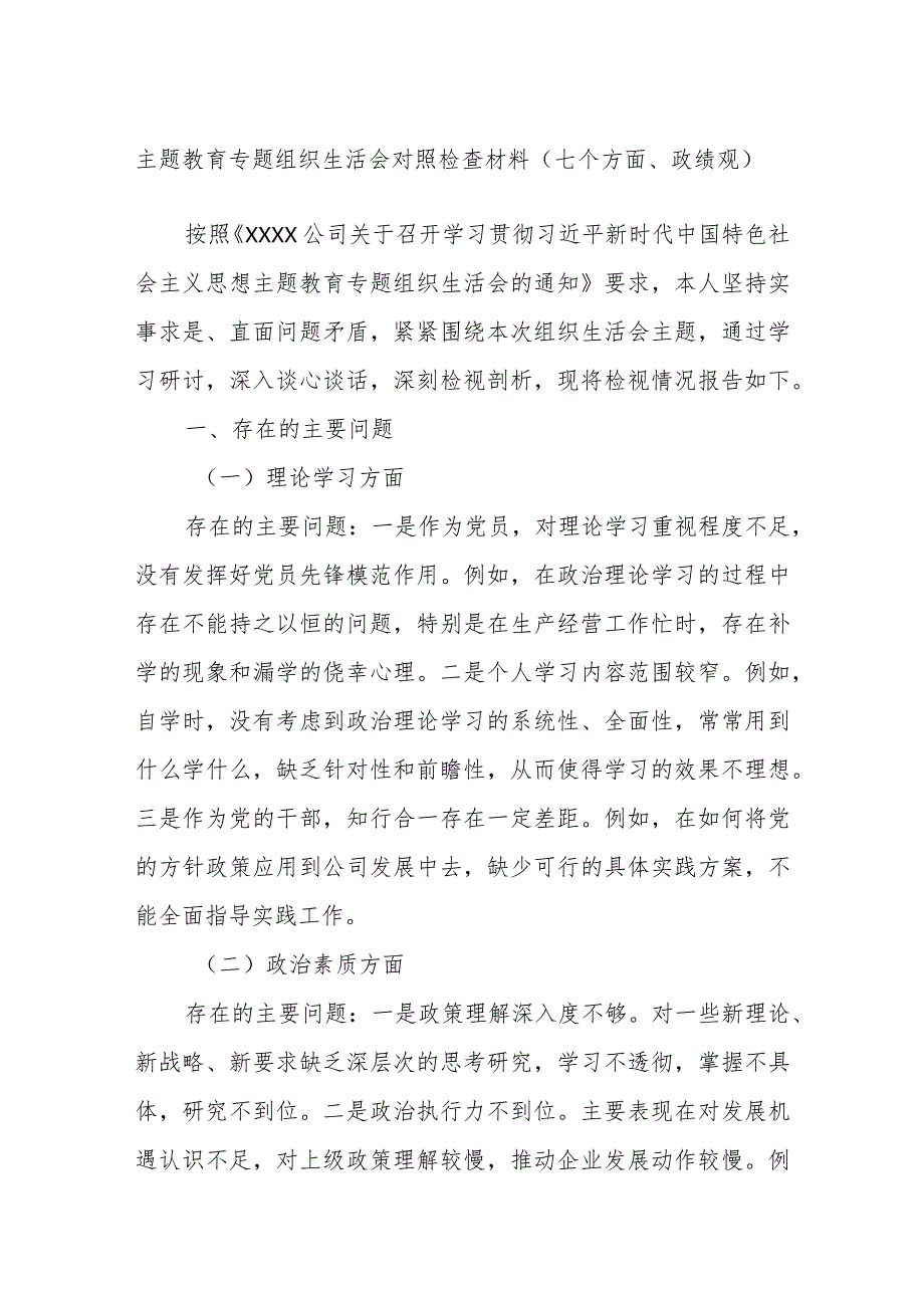 主题教育专题组织生活会对照检查材料（七个方面、政绩观）.docx_第1页