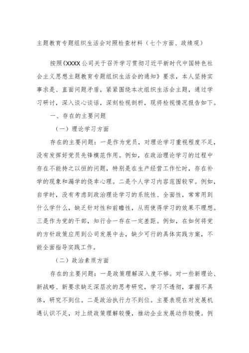 主题教育专题组织生活会对照检查材料（七个方面、政绩观）.docx