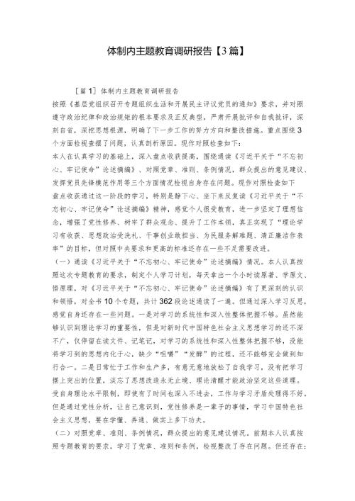 体制内主题教育调研报告【3篇】.docx