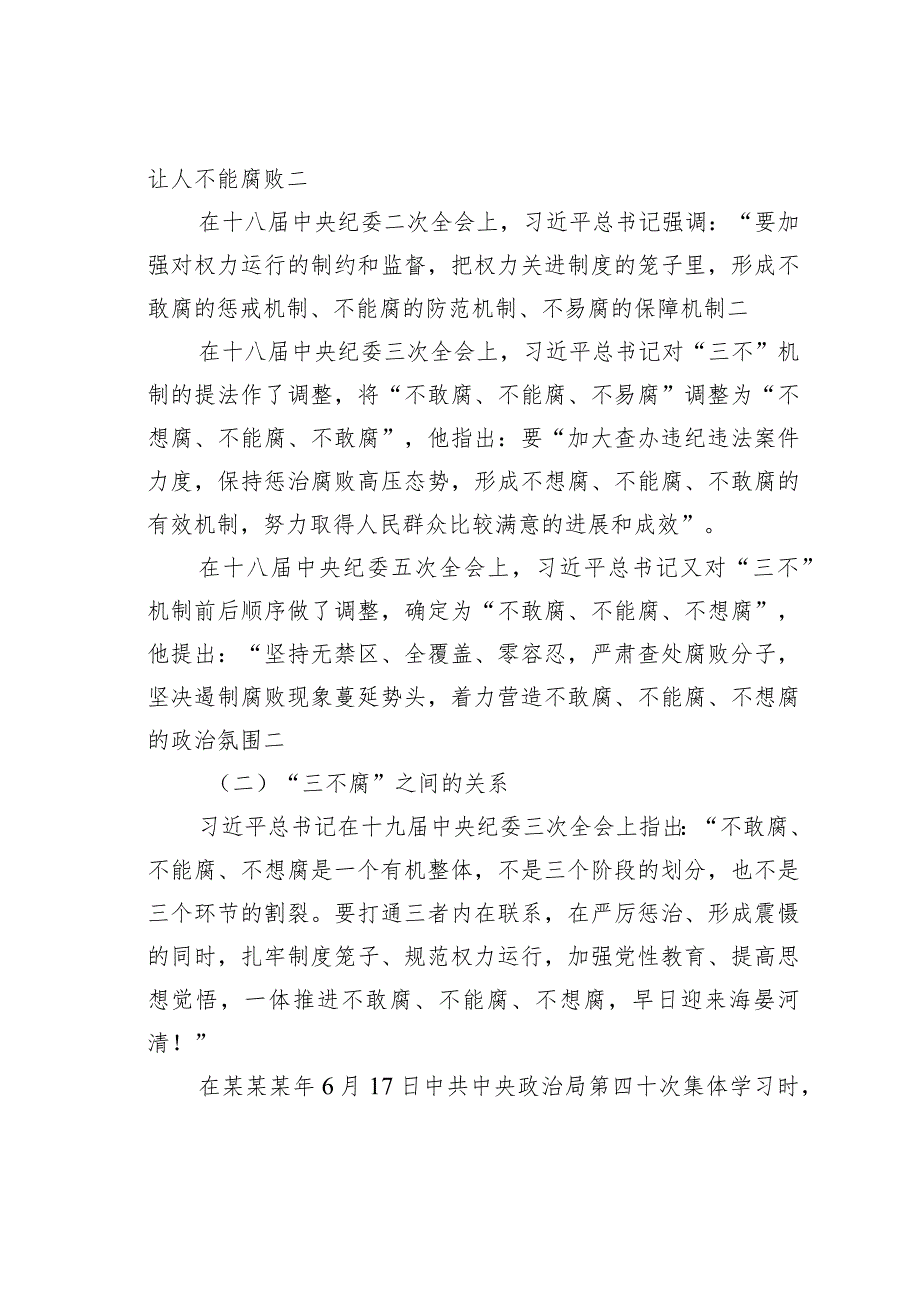 某某公司纪委书记在党风廉政建设和反腐败工作会议上的辅导报告.docx_第2页
