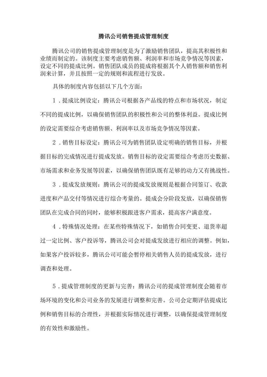腾讯公司销售提成管理制度.docx_第1页