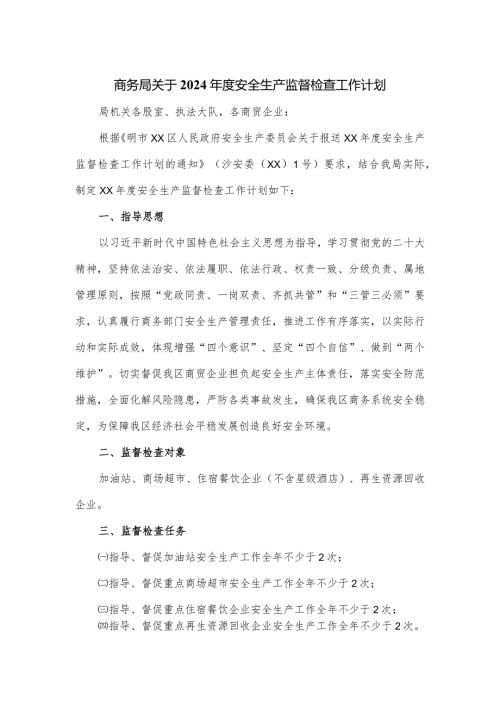 商务局关于2024安全生产监督检查工作计划.docx