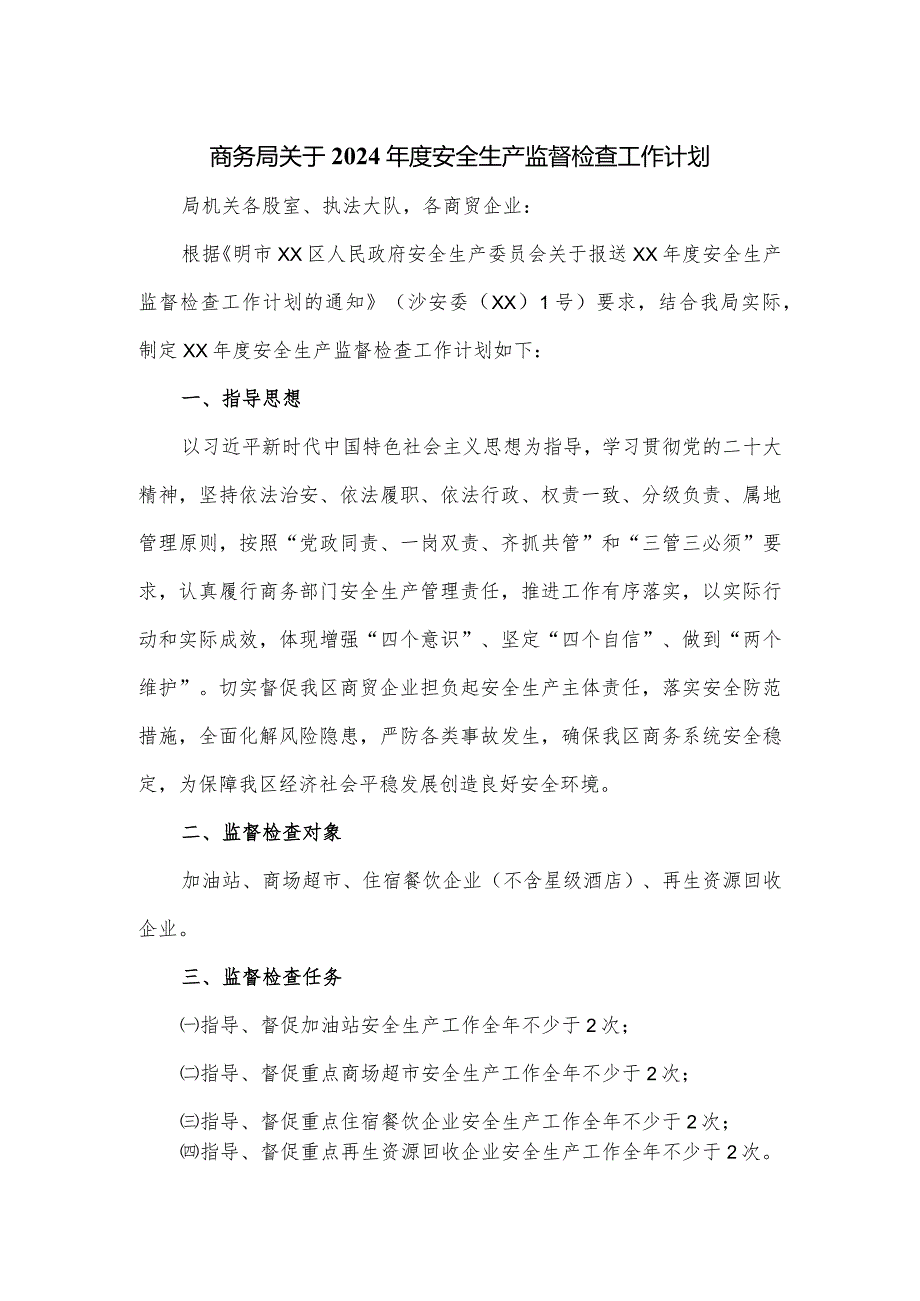 商务局关于2024安全生产监督检查工作计划.docx_第1页