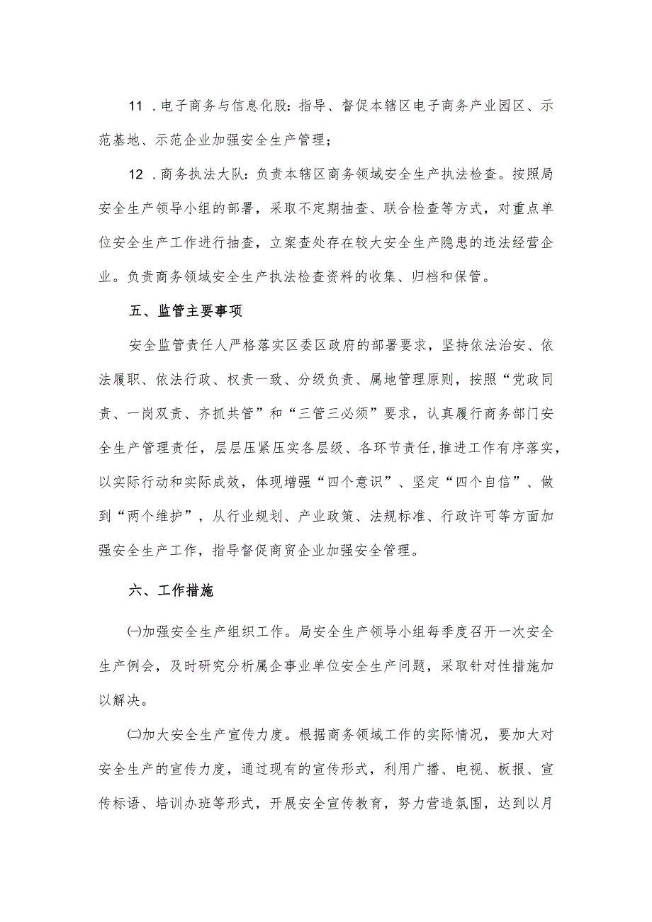 商务局关于2024安全生产监督检查工作计划.docx_第3页