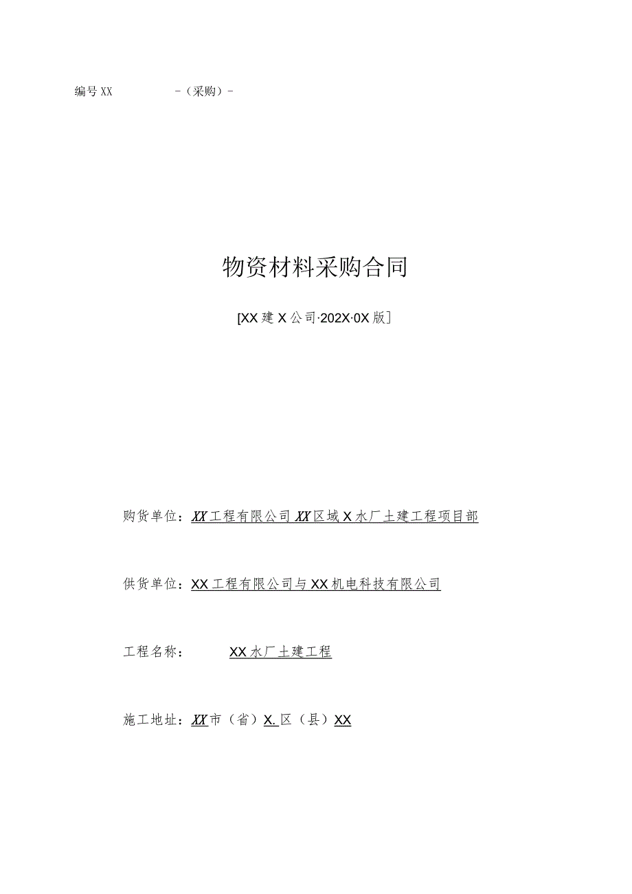 物资材料采购合同（2024年XX工程有限公司与XX机电科技有限公司）.docx_第1页