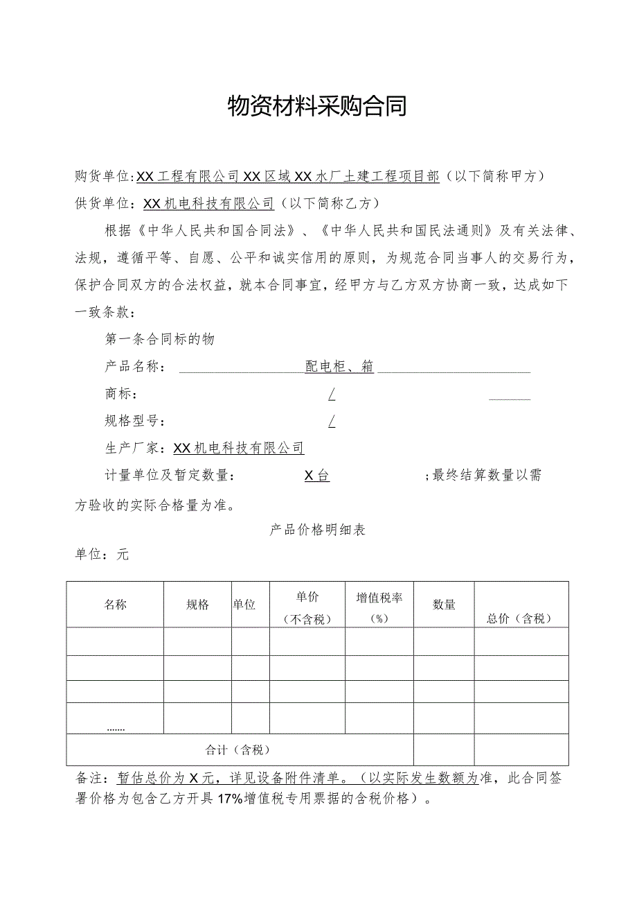 物资材料采购合同（2024年XX工程有限公司与XX机电科技有限公司）.docx_第2页