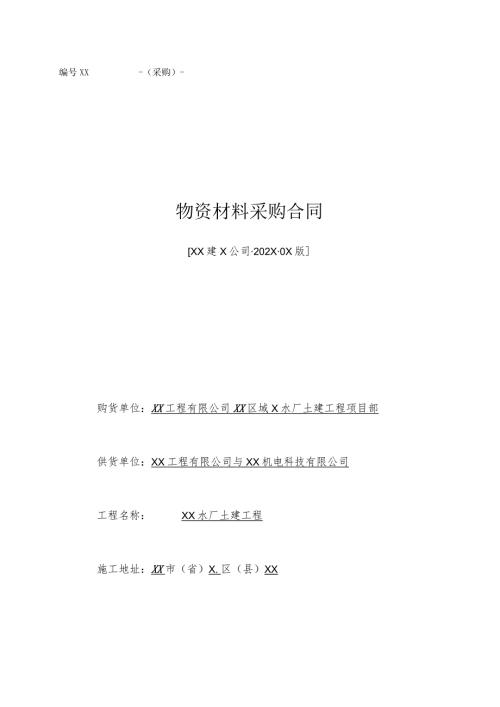 物资材料采购合同（2024年XX工程有限公司与XX机电科技有限公司）.docx