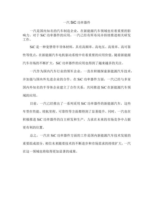 一汽 sic功率器件.docx