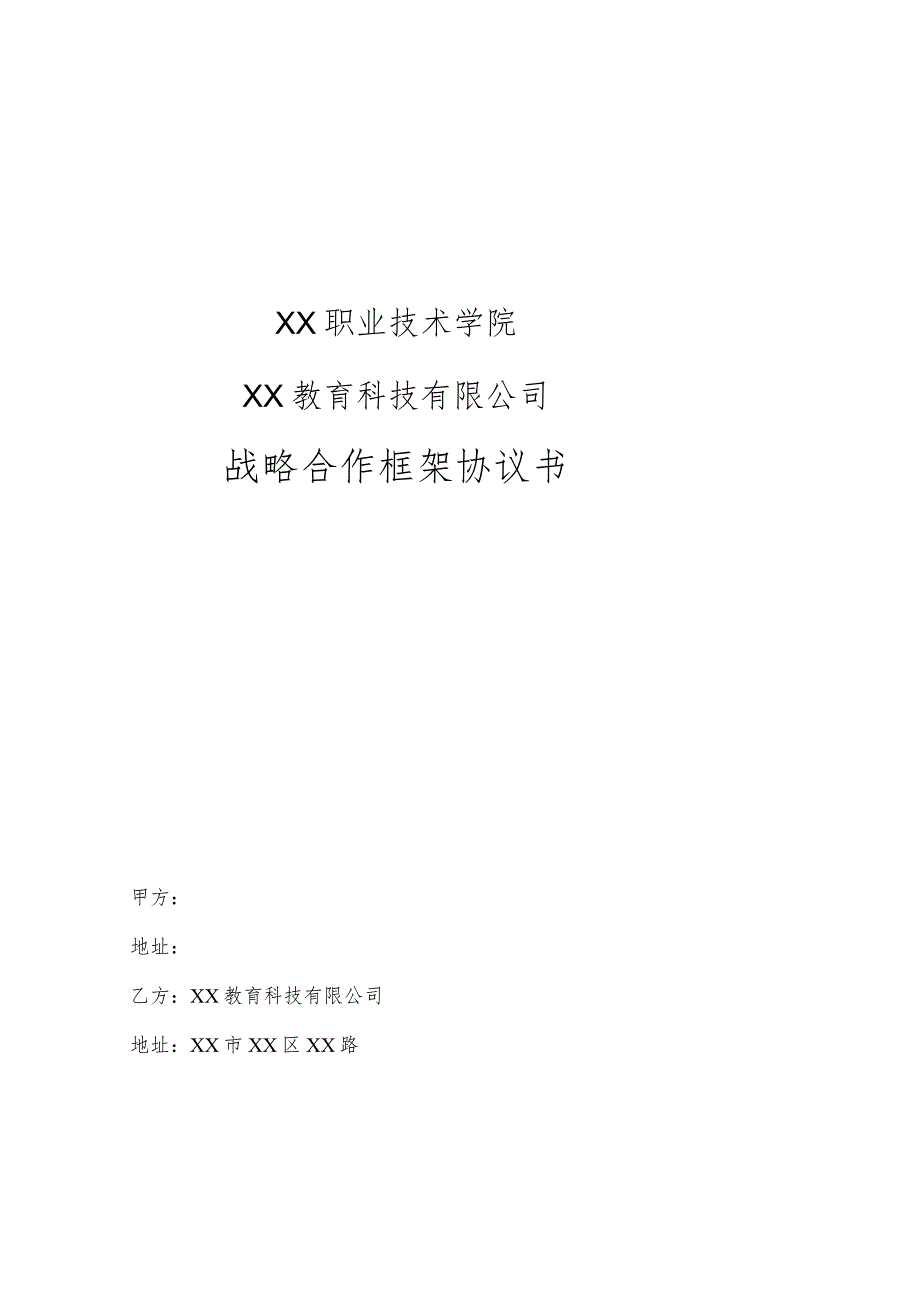 战略合作框架协议书（2023年XX职业技术学院与XX教育科技有限公司）.docx_第1页