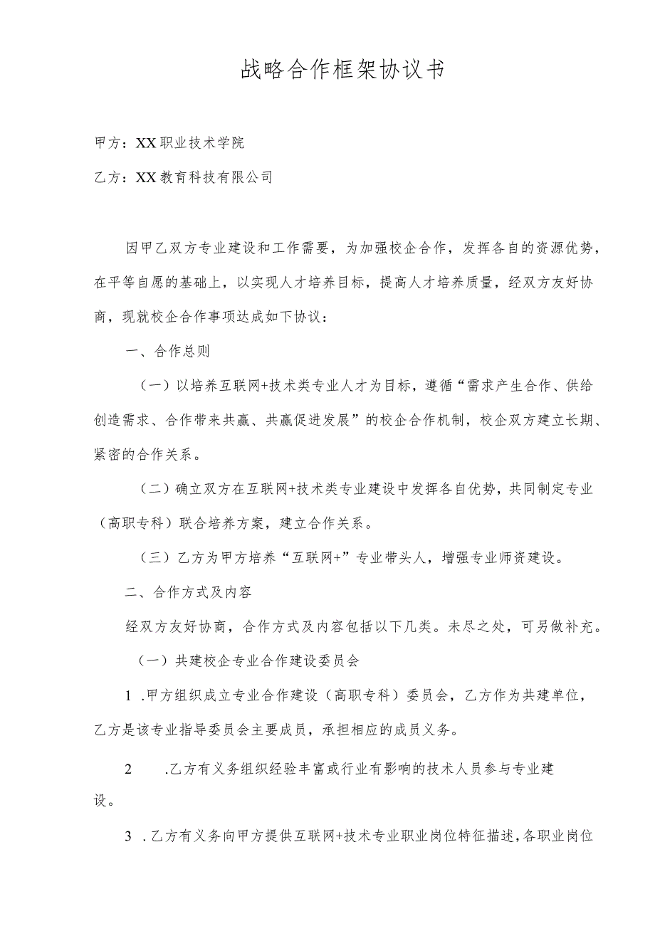 战略合作框架协议书（2023年XX职业技术学院与XX教育科技有限公司）.docx_第3页