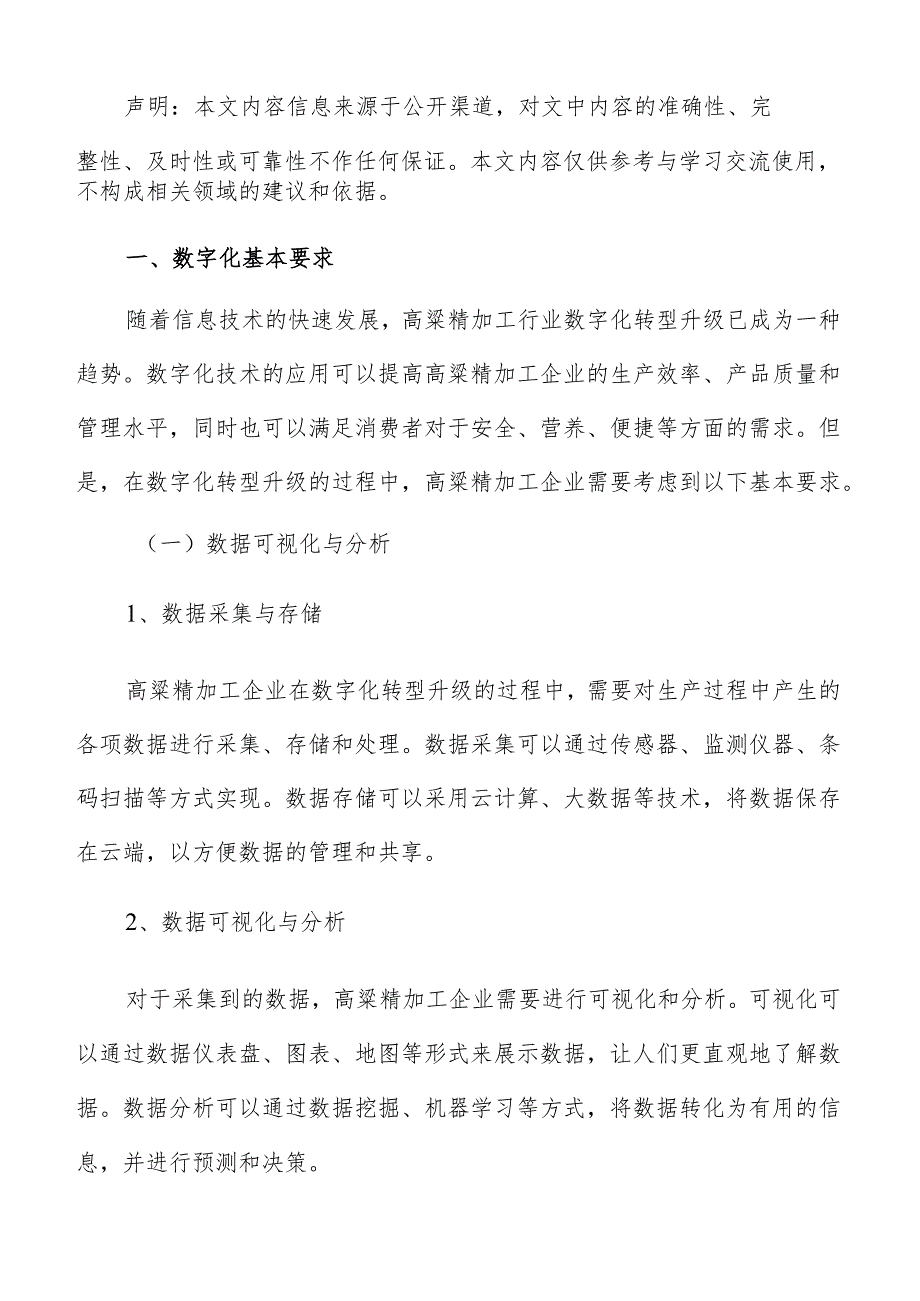 高粱精加工数字化转型升级实施方案.docx_第2页