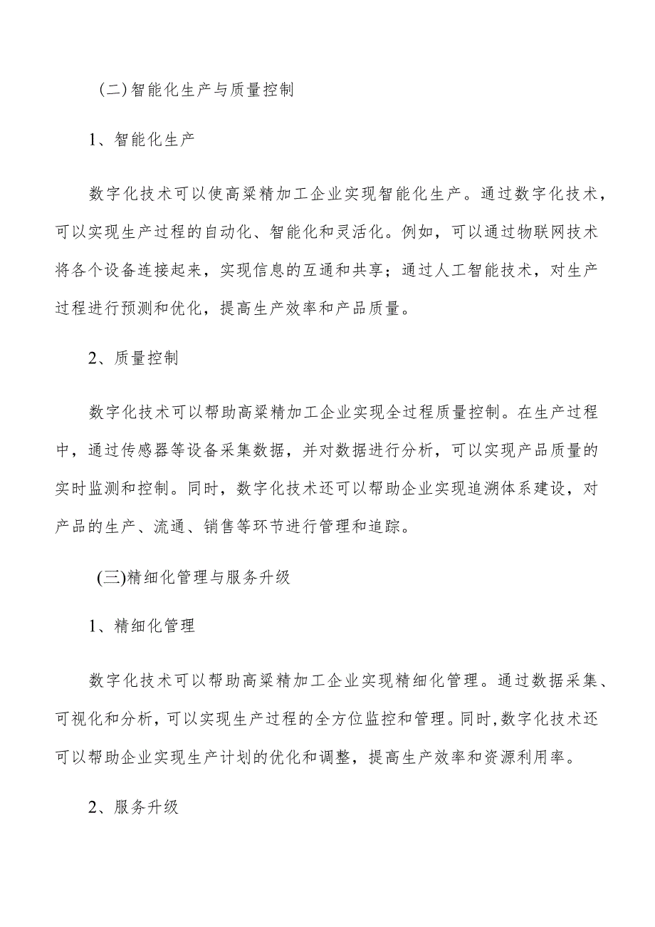 高粱精加工数字化转型升级实施方案.docx_第3页