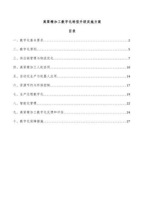 高粱精加工数字化转型升级实施方案.docx