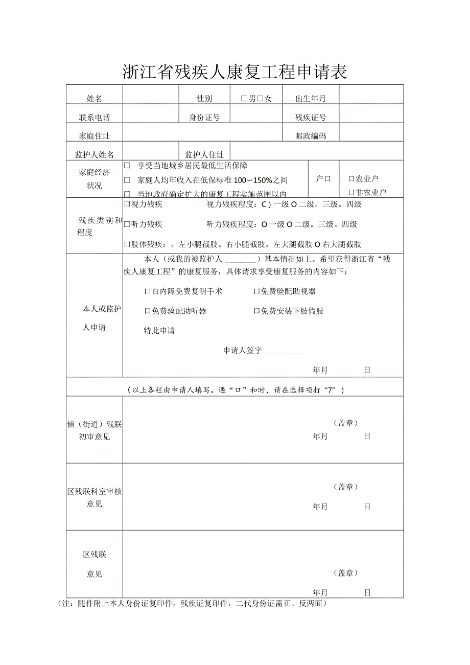 浙江省残疾人康复工程申请表.docx_第1页