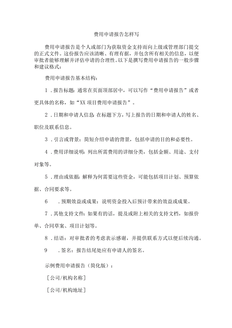 费用申请报告怎样写.docx_第1页