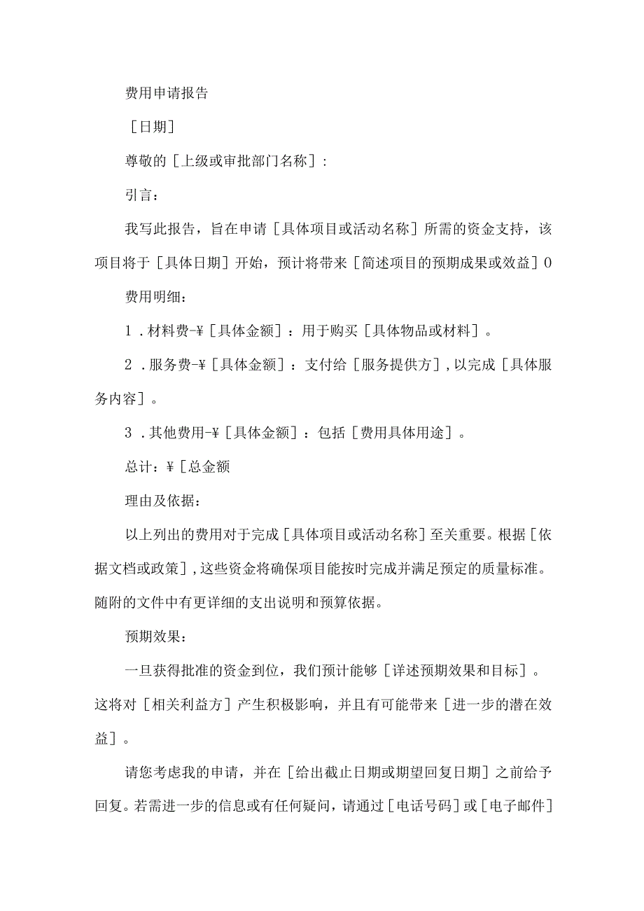 费用申请报告怎样写.docx_第2页