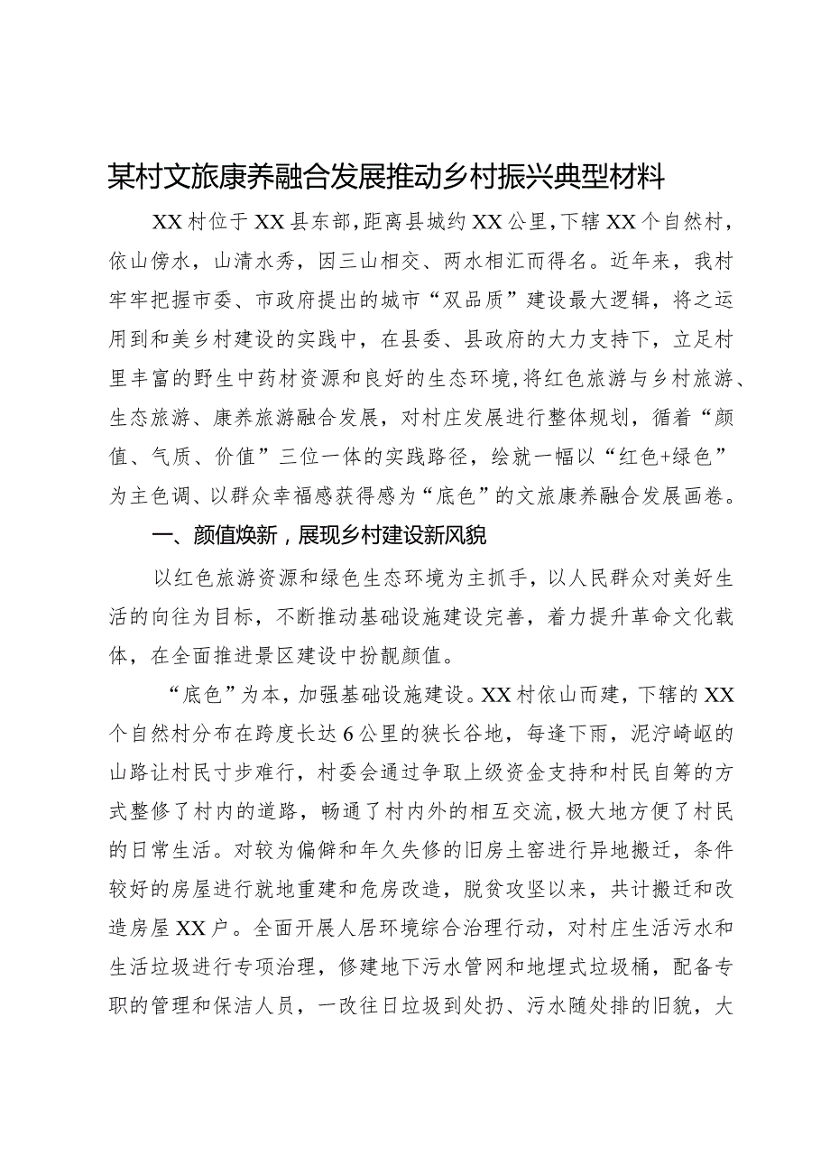 某村文旅康养融合发展推动乡村振兴典型材料.docx_第1页