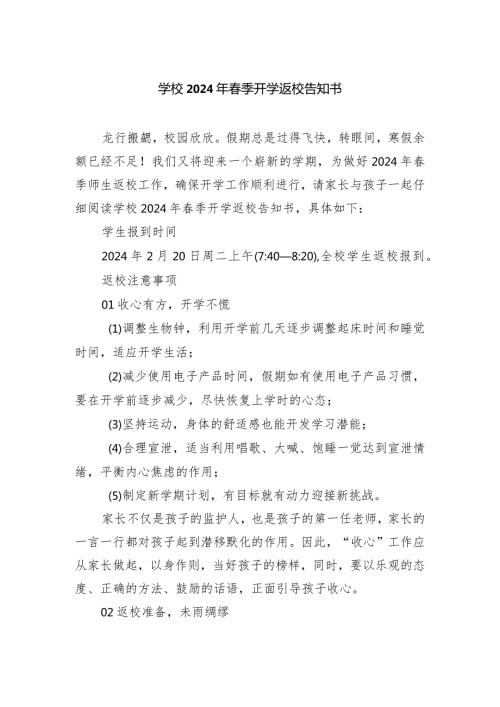 学校2024年季开学返校告知书.docx
