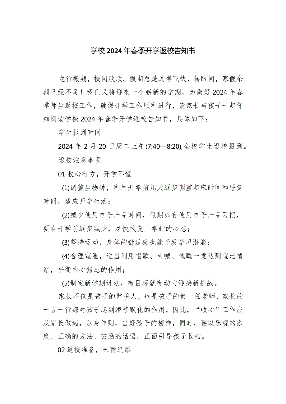 学校2024年季开学返校告知书.docx_第1页
