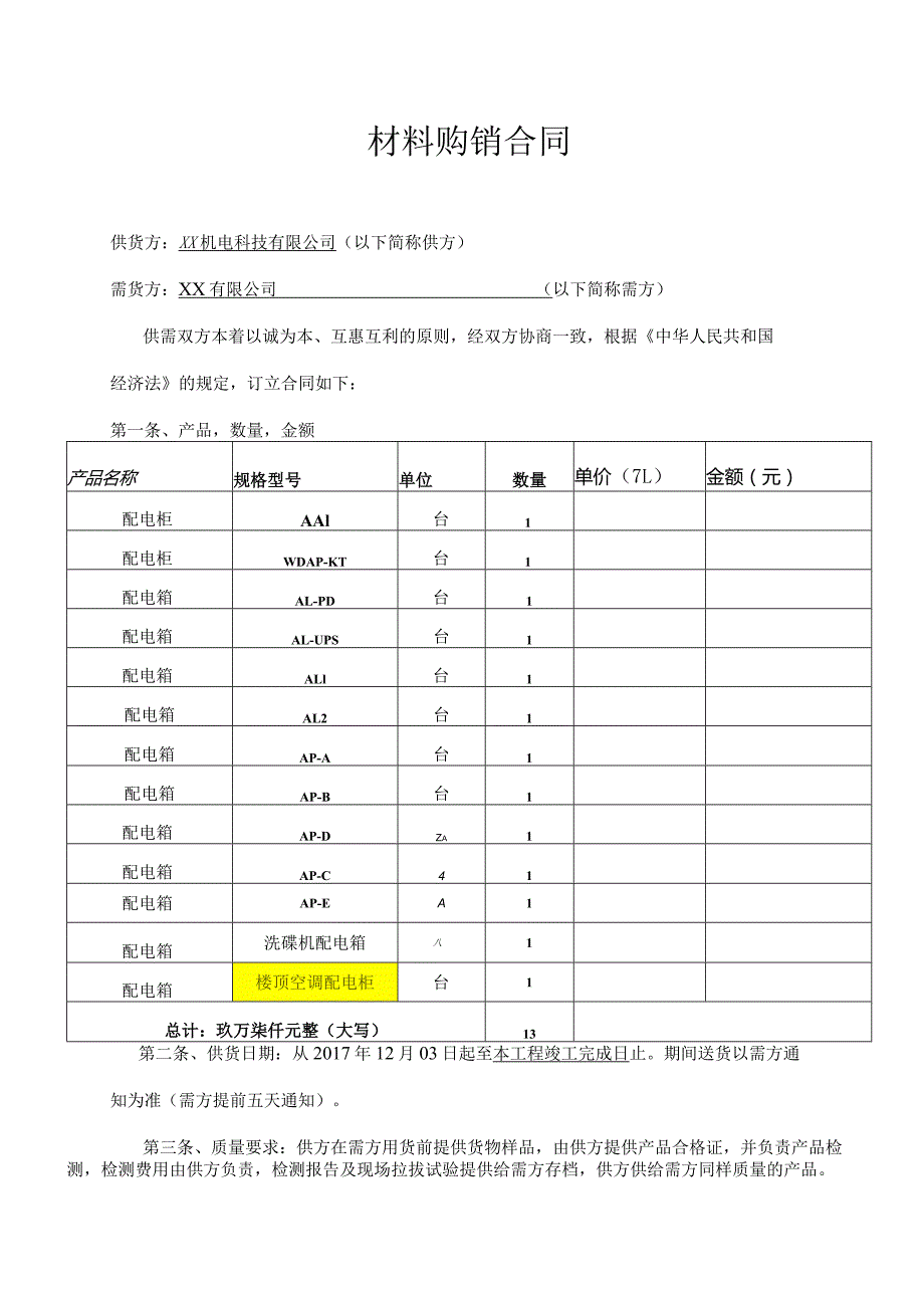 材料购销合同（2024年XX机电科技有限公司与XX有限公司）.docx_第1页