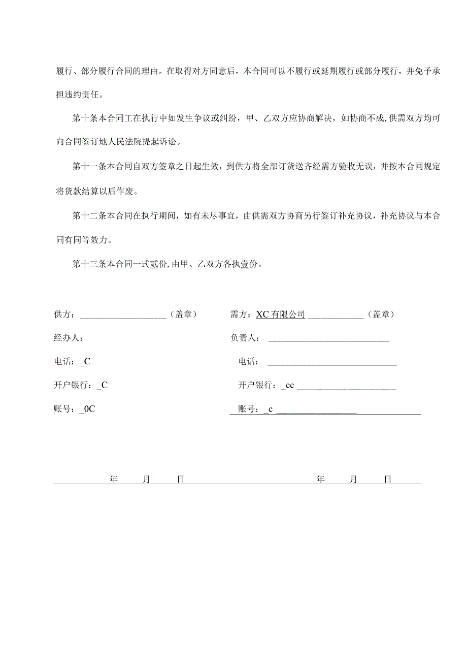 材料购销合同（2024年XX机电科技有限公司与XX有限公司）.docx_第3页