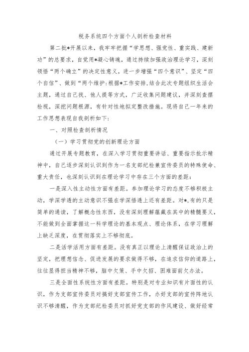 税务系统四个方面个人剖析检查材料.docx