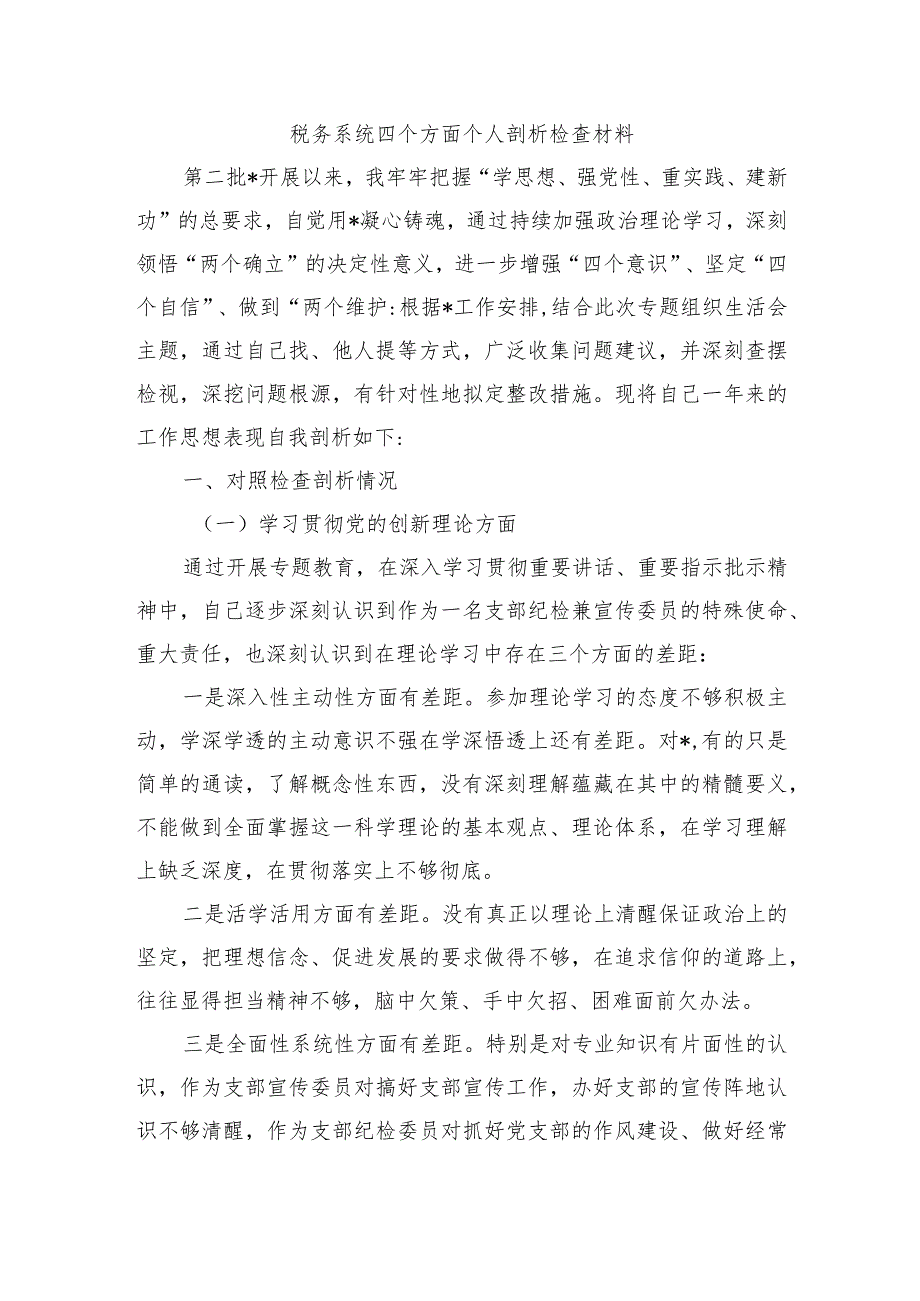 税务系统四个方面个人剖析检查材料.docx_第1页
