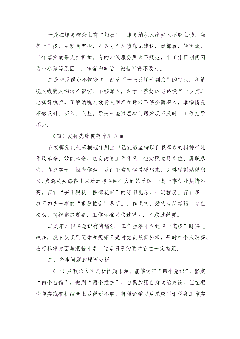 税务系统四个方面个人剖析检查材料.docx_第3页