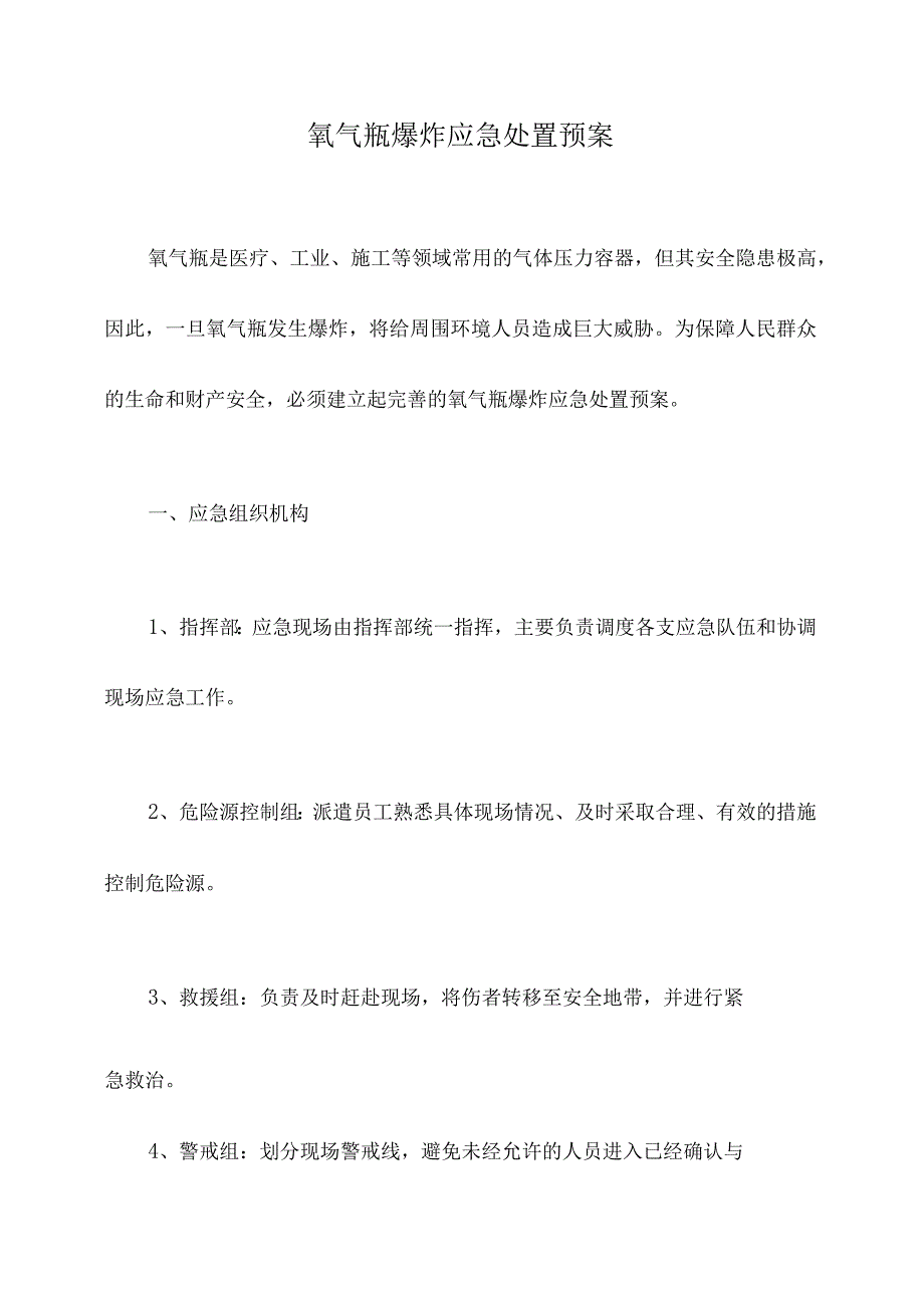 氧气瓶爆炸应急处置预案.docx_第1页