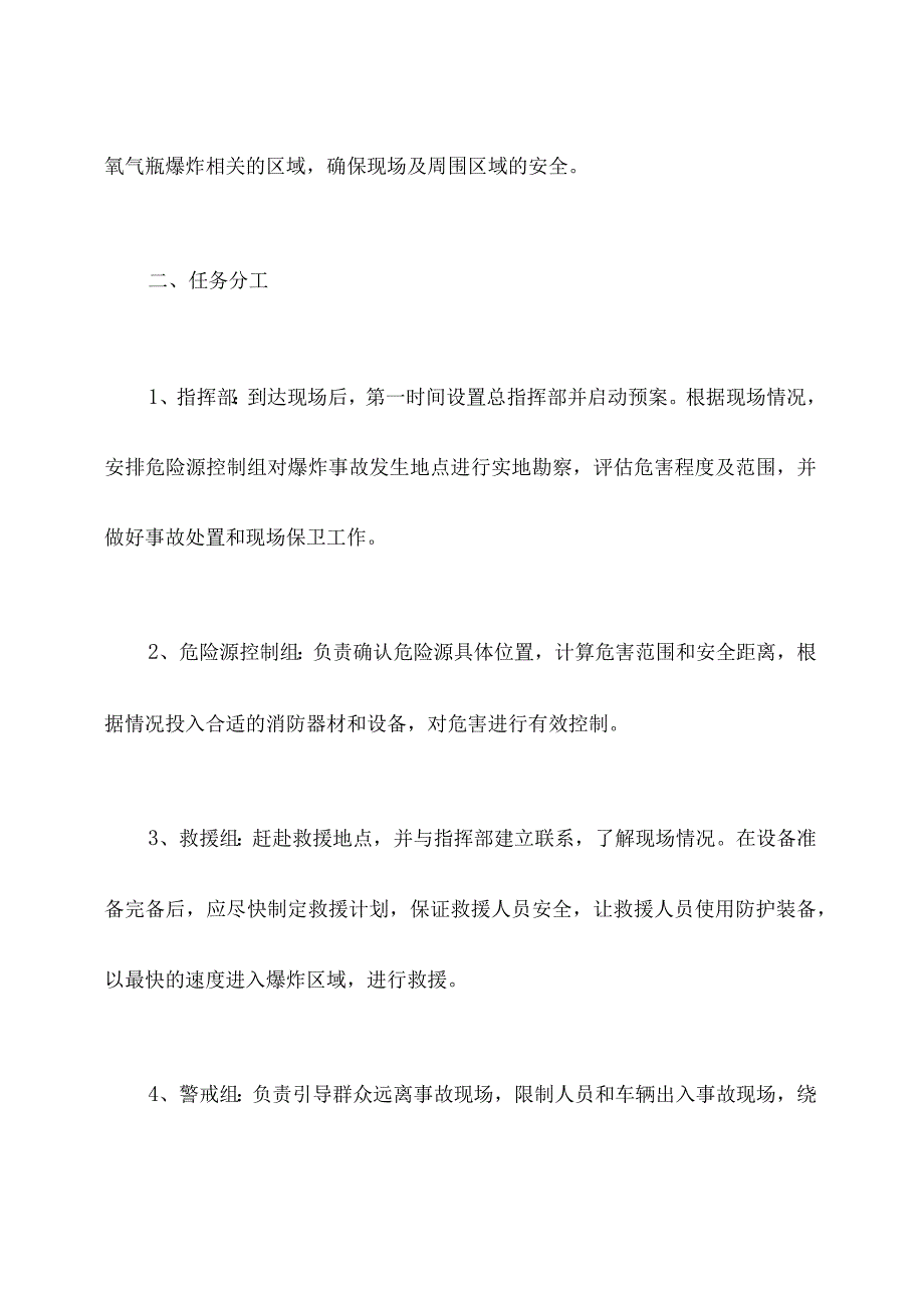 氧气瓶爆炸应急处置预案.docx_第2页