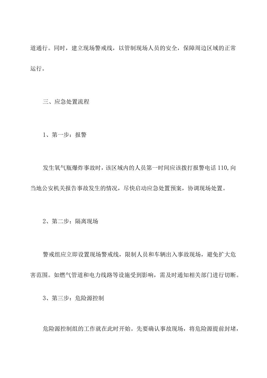 氧气瓶爆炸应急处置预案.docx_第3页