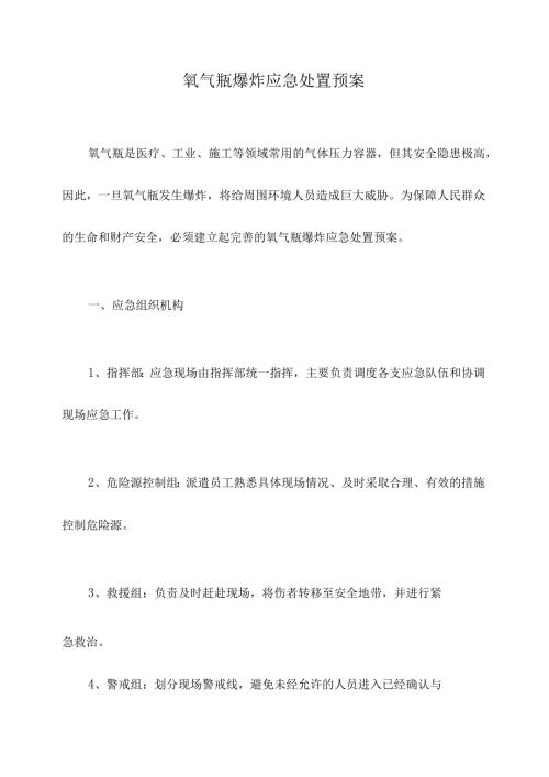 氧气瓶爆炸应急处置预案.docx