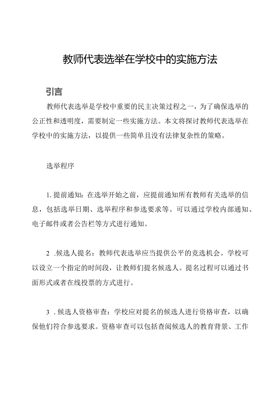 教师代表选举在学校中的实施方法.docx_第1页
