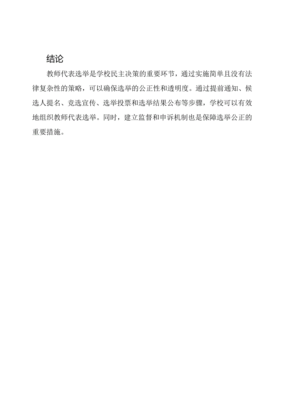 教师代表选举在学校中的实施方法.docx_第3页