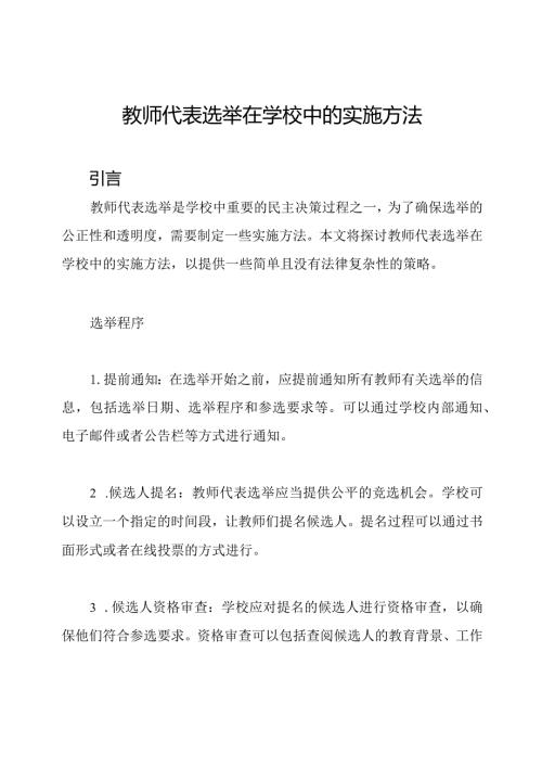教师代表选举在学校中的实施方法.docx