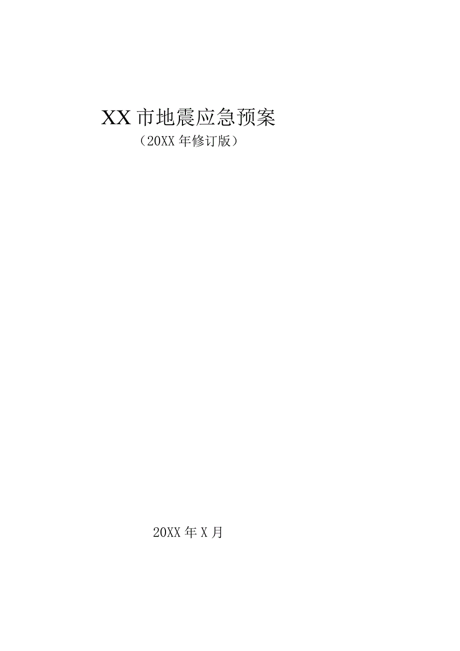 XX市地震应急预案（20XX修订版）.docx_第1页
