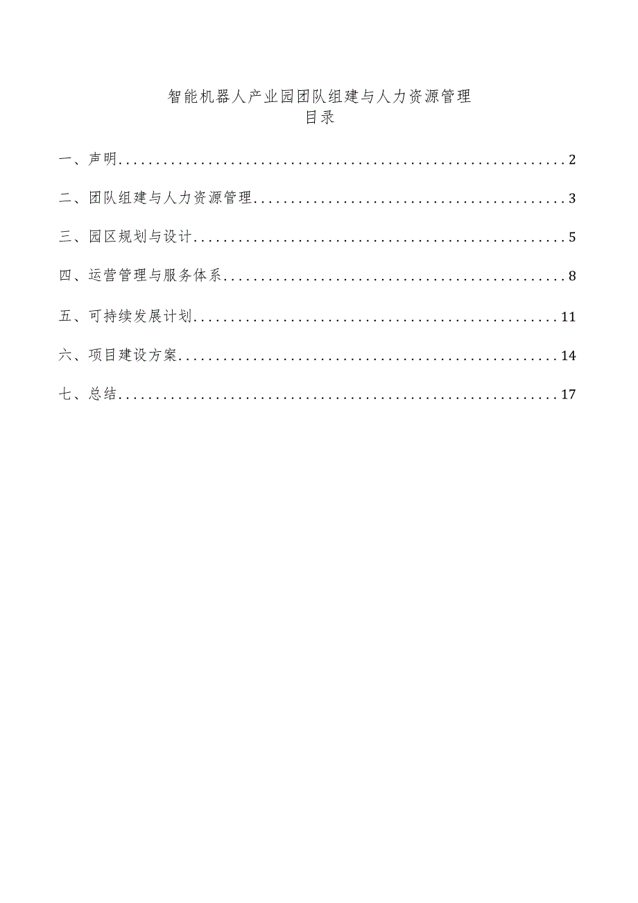 智能机器人产业园团队组建与人力资源管理.docx_第1页
