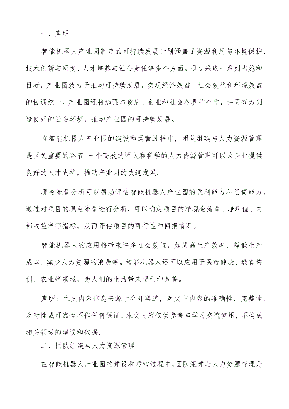 智能机器人产业园团队组建与人力资源管理.docx_第2页
