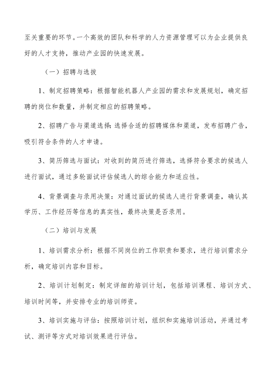 智能机器人产业园团队组建与人力资源管理.docx_第3页