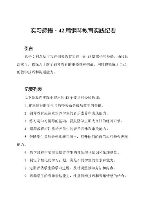 实习感悟42篇钢琴教育实践纪要.docx