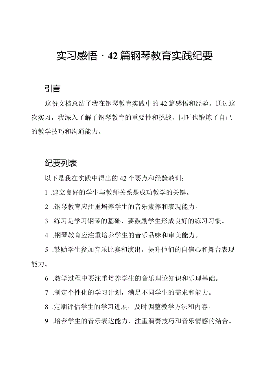 实习感悟42篇钢琴教育实践纪要.docx_第1页