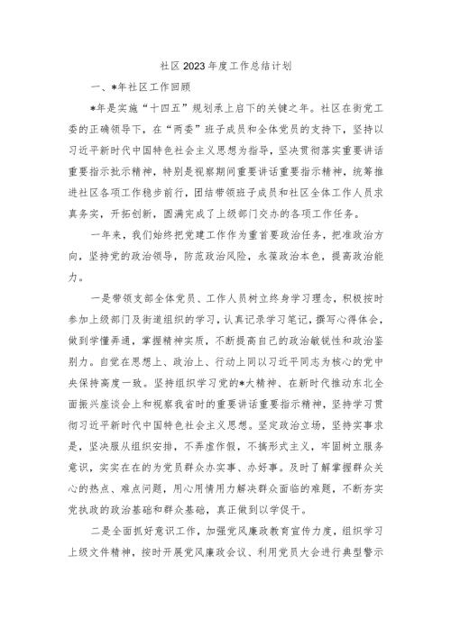 社区2023工作总结计划.docx