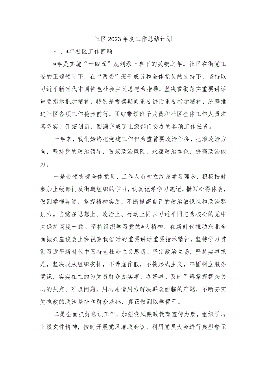 社区2023工作总结计划.docx_第1页
