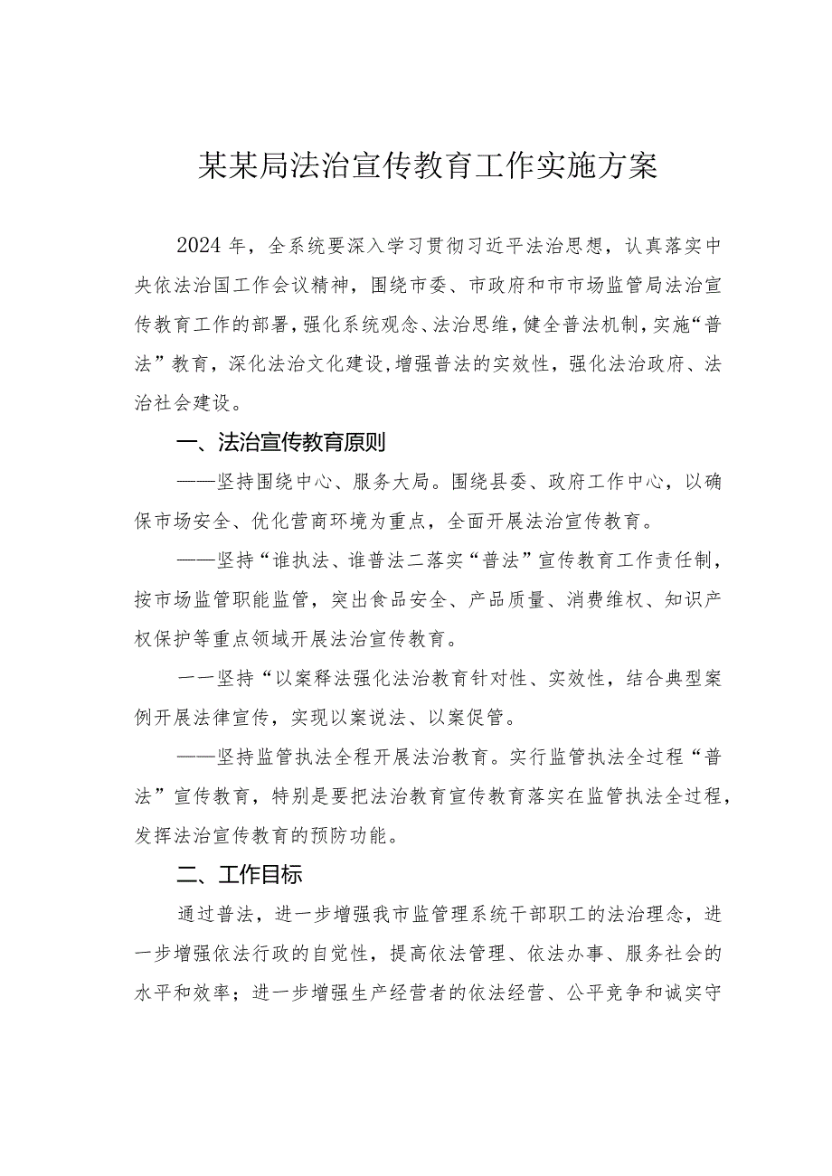 某某局法治宣传教育工作实施方案.docx_第1页