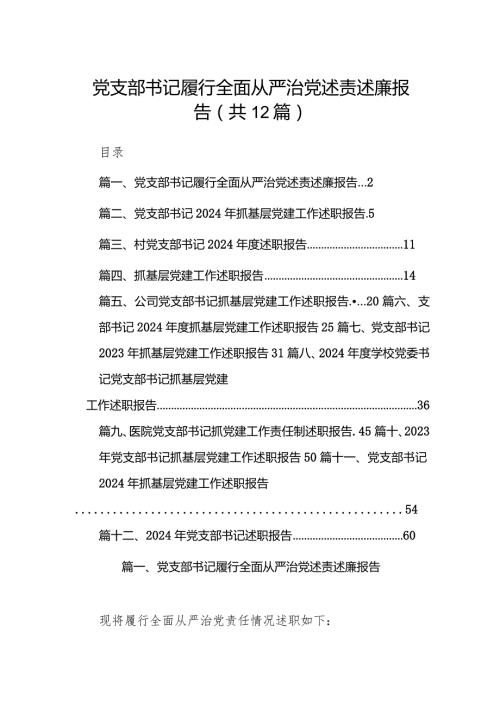 党支部书记履行全面从严治党述责述廉报告（共12篇）.docx